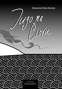 Jugo na Čiovu prednja korica - Naklada Fragment jugo-na-čiovu-slobodanka-boba-đuderija-naklada-fragment-nikada-nisam-zaustavila-vlak